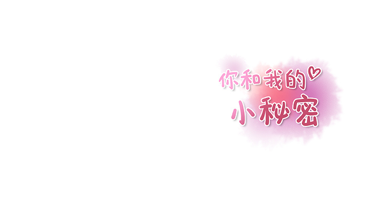 你和我的小秘密 你和我的小秘密：31 第82页