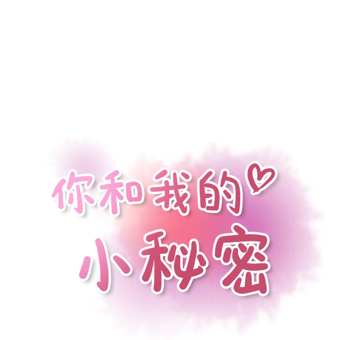 你和我的小秘密 你和我的小秘密：31 第43页