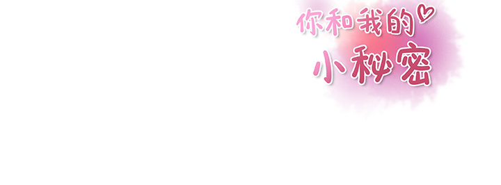 你和我的小秘密 你和我的小秘密：34 第73页