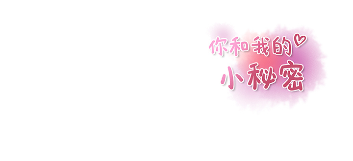 你和我的小秘密 你和我的小秘密：33 第73页
