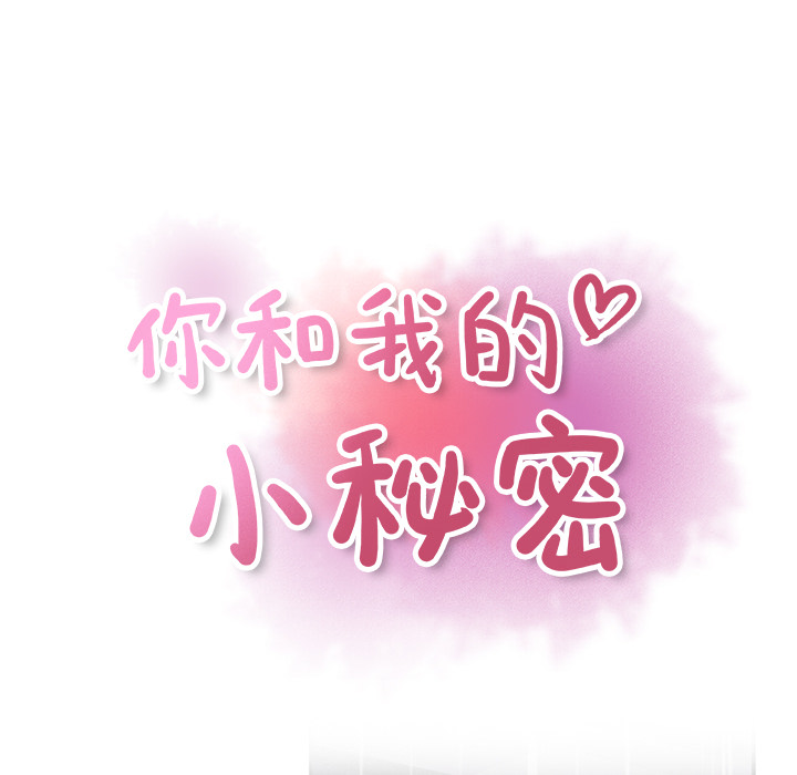 你和我的小秘密 你和我的小秘密：38 第23页