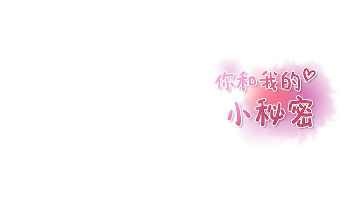 你和我的小秘密 你和我的小秘密：45 第98页