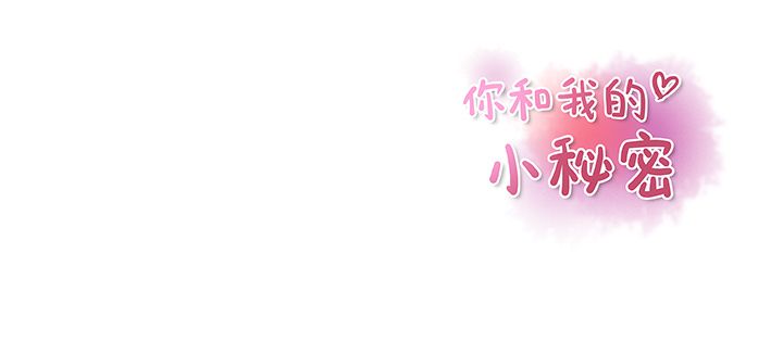 你和我的小秘密 你和我的小秘密：46 第85页