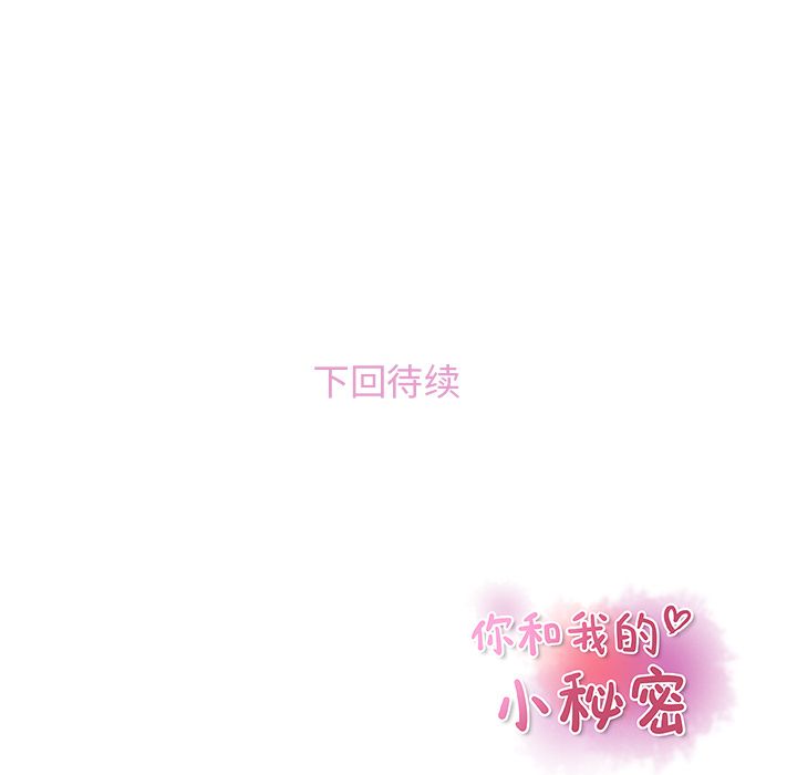 你和我的小秘密 你和我的小秘密第48话 第88页