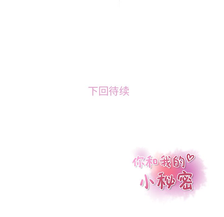 你和我的小秘密 你和我的小秘密：47 第98页