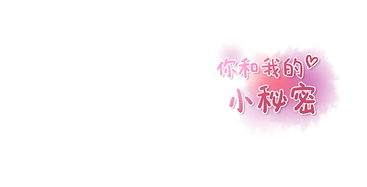 你和我的小秘密 你和我的小秘密：12 第86页