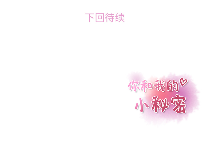你和我的小秘密 你和我的小秘密：13 第80页