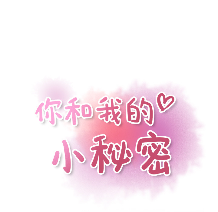 你和我的小秘密 你和我的小秘密：18 第31页