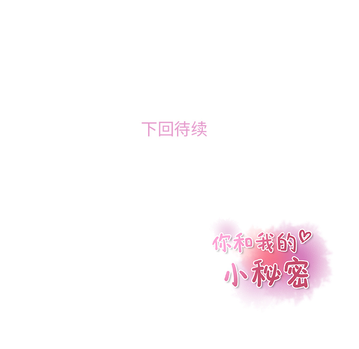 你和我的小秘密 你和我的小秘密：18 第79页