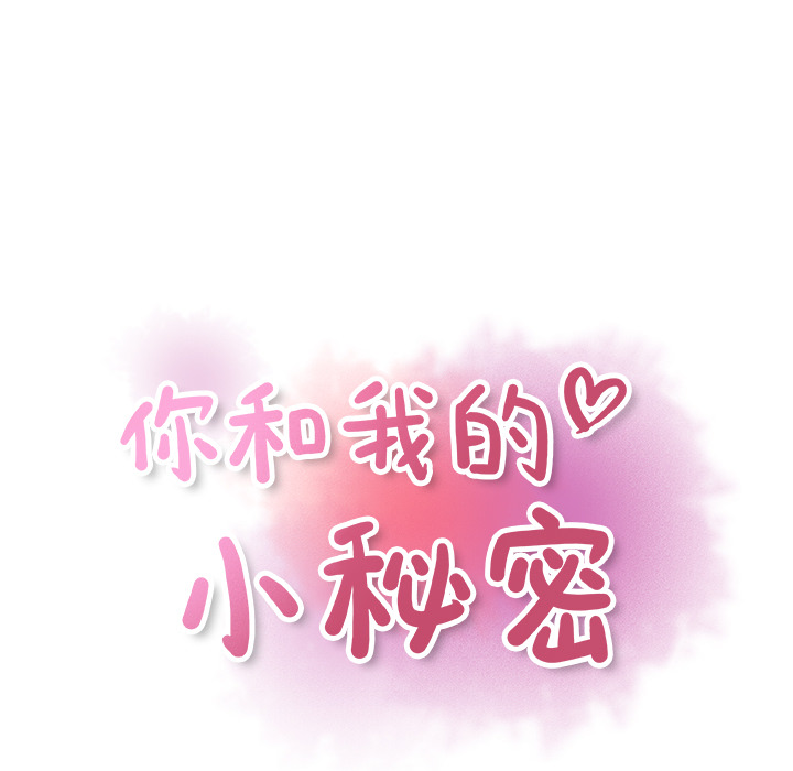你和我的小秘密 你和我的小秘密：16 第23页