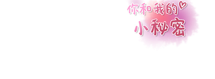 你和我的小秘密 你和我的小秘密：19 第88页