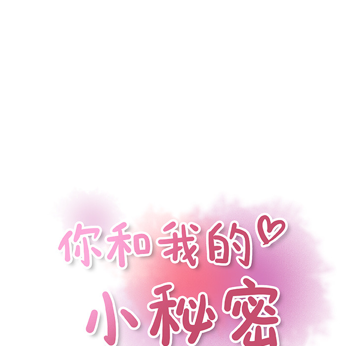 你和我的小秘密 你和我的小秘密：19 第20页
