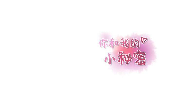 你和我的小秘密 你和我的小秘密：20 第129页