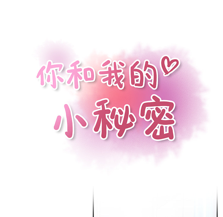 你和我的小秘密 你和我的小秘密：22 第19页