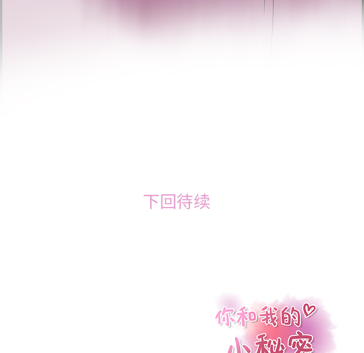 你和我的小秘密 你和我的小秘密：22 第93页
