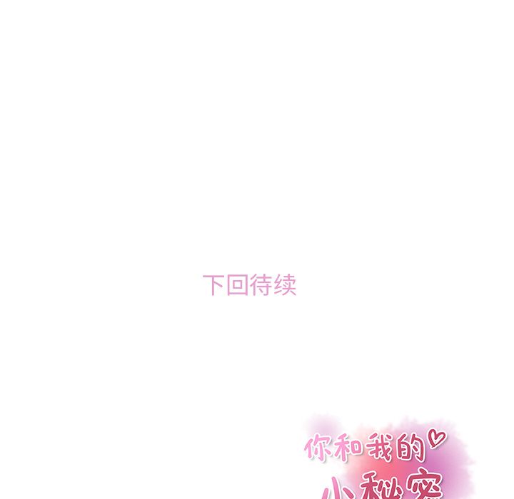 你和我的小秘密 你和我的小秘密:第53话 第84页