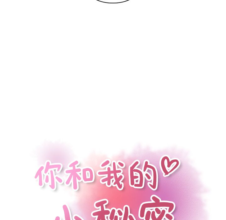 你和我的小秘密 你和我的小秘密:第52话 第18页