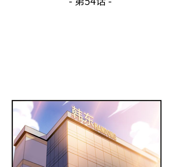 你和我的小秘密 你和我的小秘密:第54话 第10页