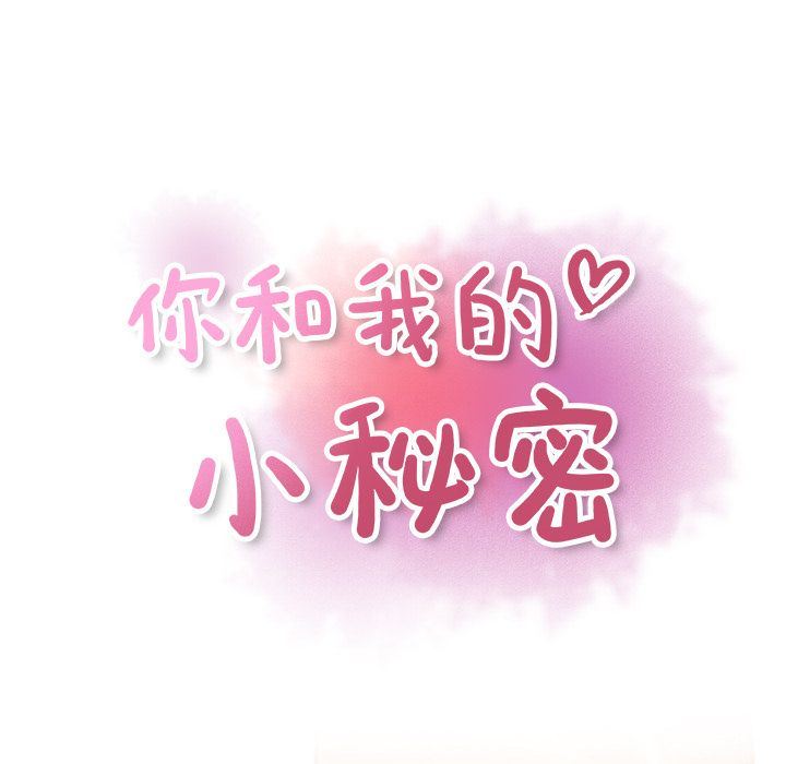 你和我的小秘密 你和我的小秘密:第57话 第21页