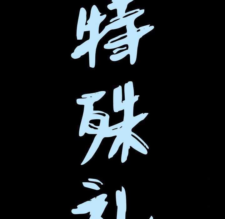 我的专属女佣(特殊礼物) 特殊礼物:第10话 第8页