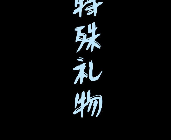 我的专属女佣(特殊礼物) 特殊礼物:第13话 第116页