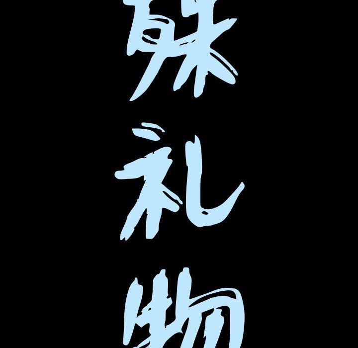 我的专属女佣(特殊礼物) 特殊礼物:第13话 第9页