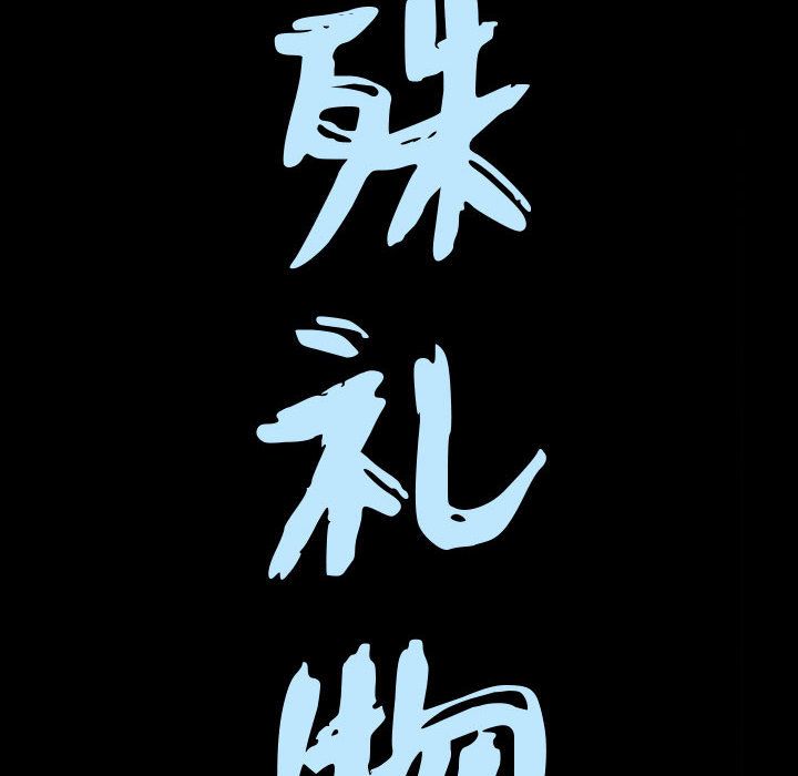 我的专属女佣(特殊礼物) 特殊礼物:第11话 第8页
