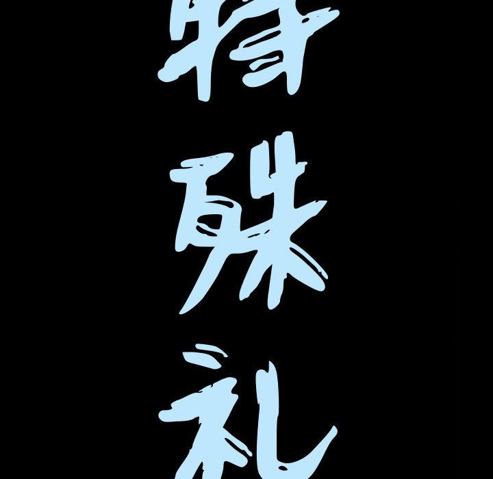 我的专属女佣(特殊礼物) 特殊礼物:第12话 第8页