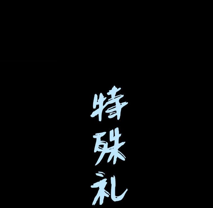 我的专属女佣(特殊礼物) 特殊礼物:第14话 第112页