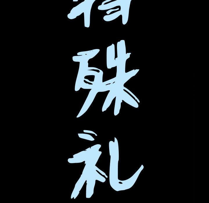 我的专属女佣(特殊礼物) 特殊礼物:第14话 第7页