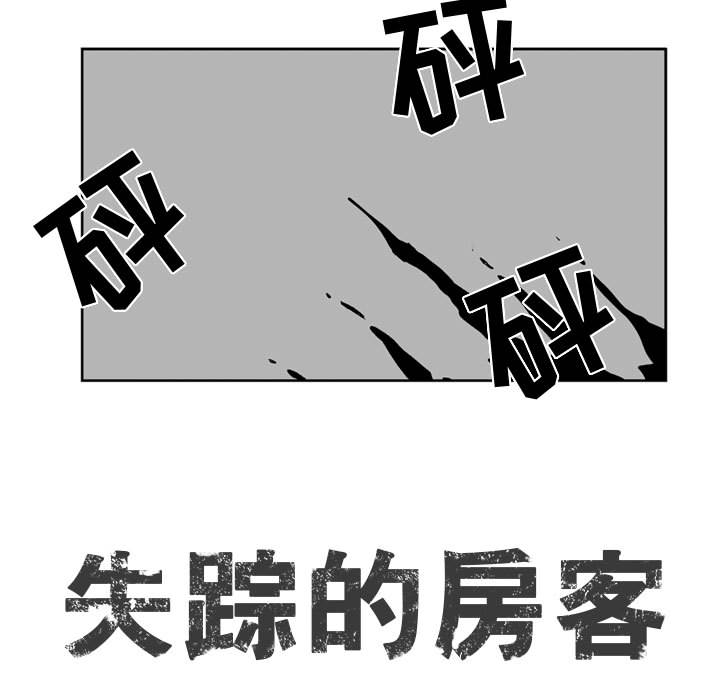 失踪的房客 失踪的房客：43 第9页