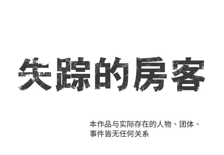 失踪的房客 失踪的房客：37 第1页