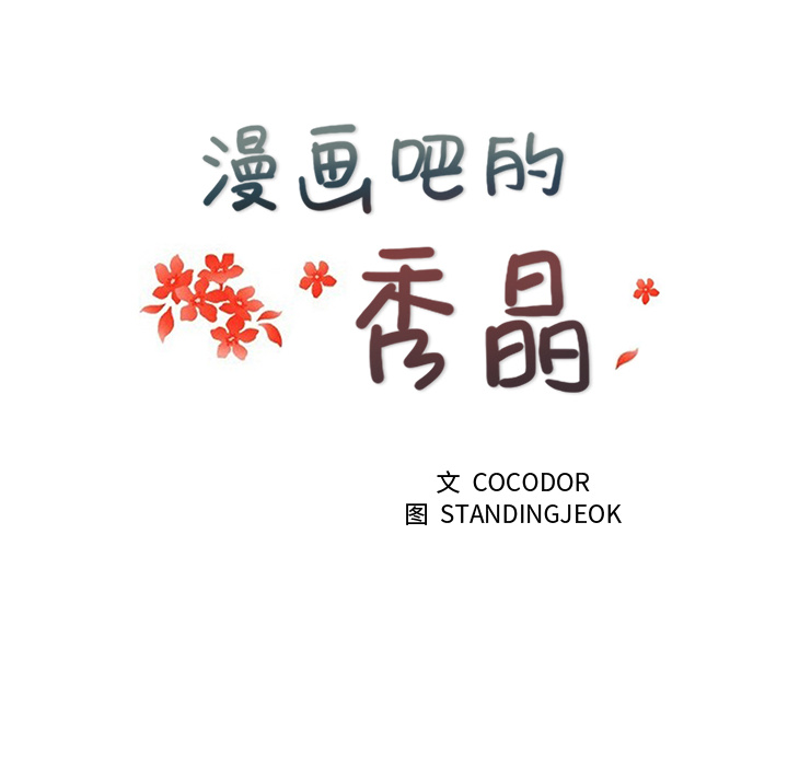 漫画吧的秀晶 漫画吧的秀晶：12 第17页