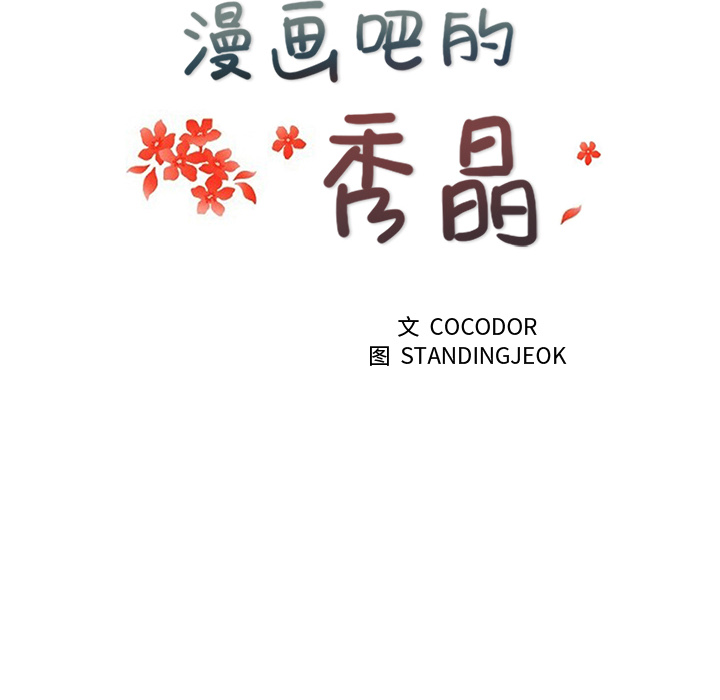 漫画吧的秀晶 漫画吧的秀晶：10 第36页
