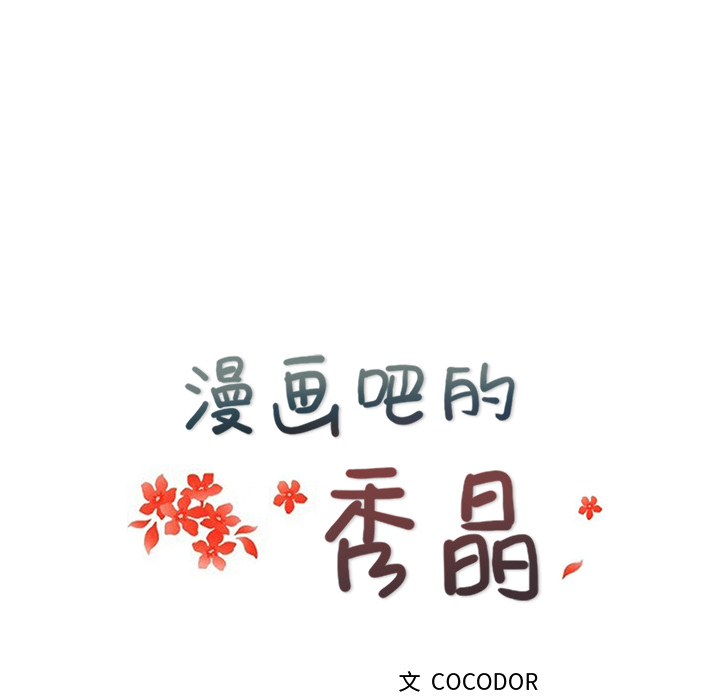 漫画吧的秀晶 漫画吧的秀晶：13 第78页