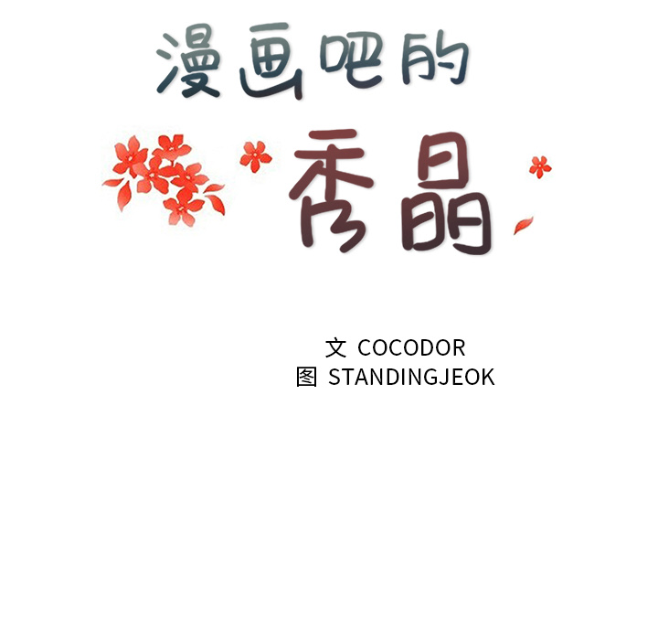 漫画吧的秀晶 漫画吧的秀晶：15 第16页