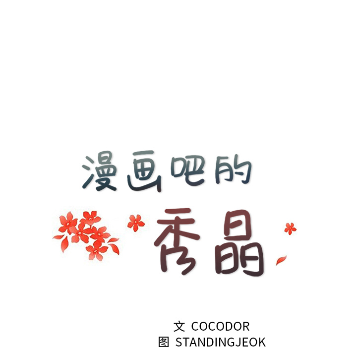漫画吧的秀晶 漫画吧的秀晶：16 第24页
