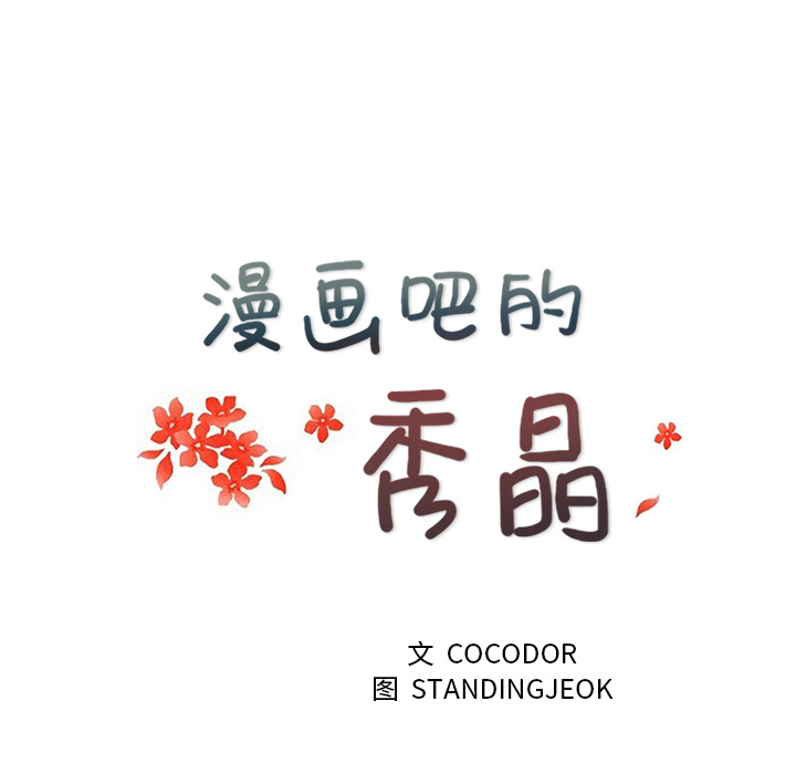 漫画吧的秀晶 漫画吧的秀晶：17 第22页
