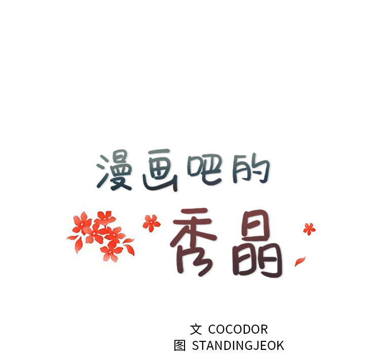 漫画吧的秀晶 漫画吧的秀晶：19 第13页