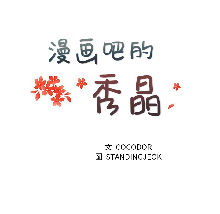 漫画吧的秀晶 漫画吧的秀晶：23 第17页
