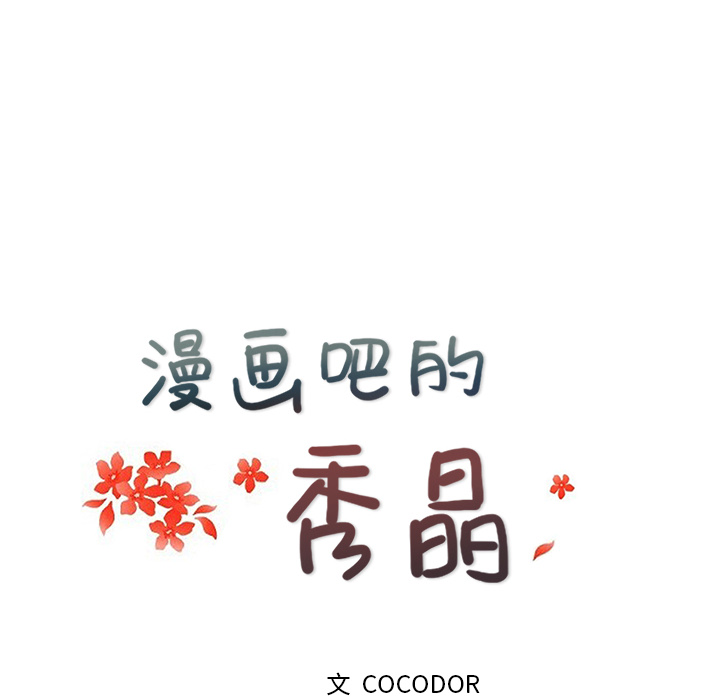 漫画吧的秀晶 漫画吧的秀晶：24 第24页