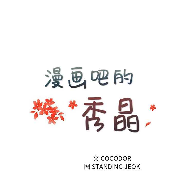 漫画吧的秀晶 漫画吧的秀晶：26 第20页