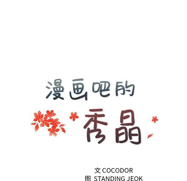 漫画吧的秀晶 漫画吧的秀晶：27 第8页