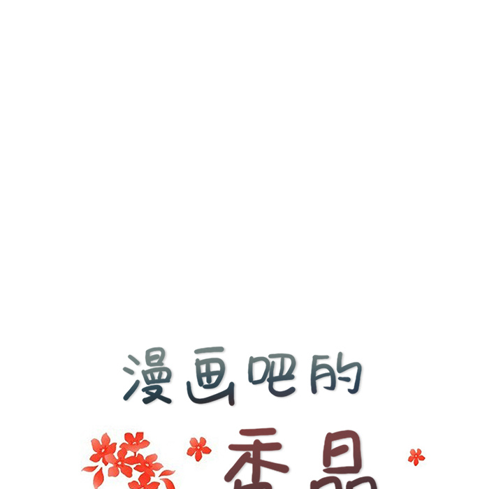 漫画吧的秀晶 漫画吧的秀晶：28 第17页