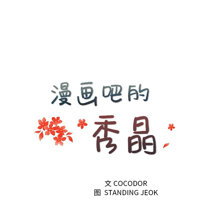 漫画吧的秀晶 漫画吧的秀晶：30 第37页