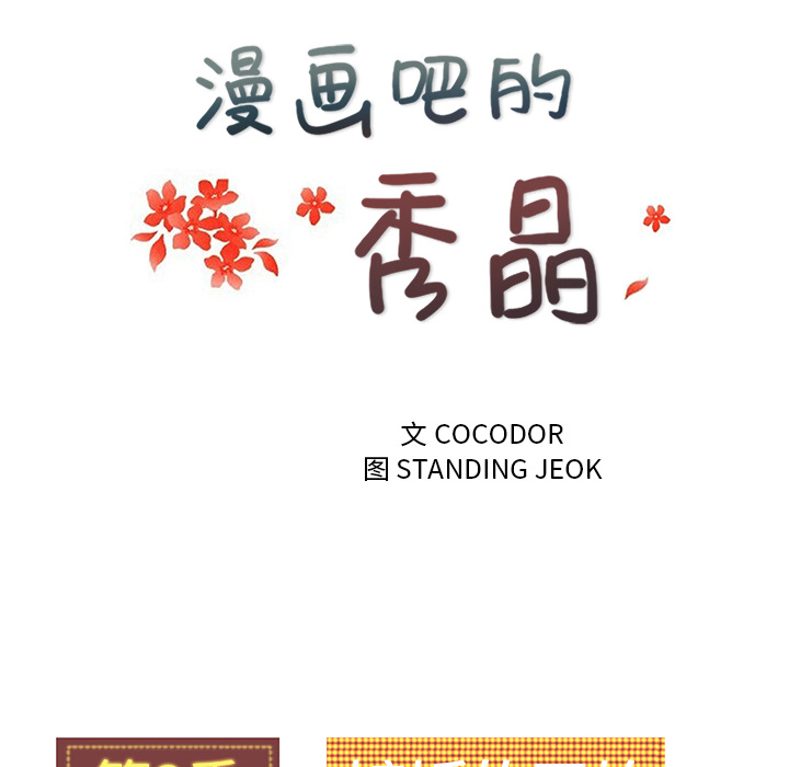 漫画吧的秀晶 漫画吧的秀晶：34 第20页