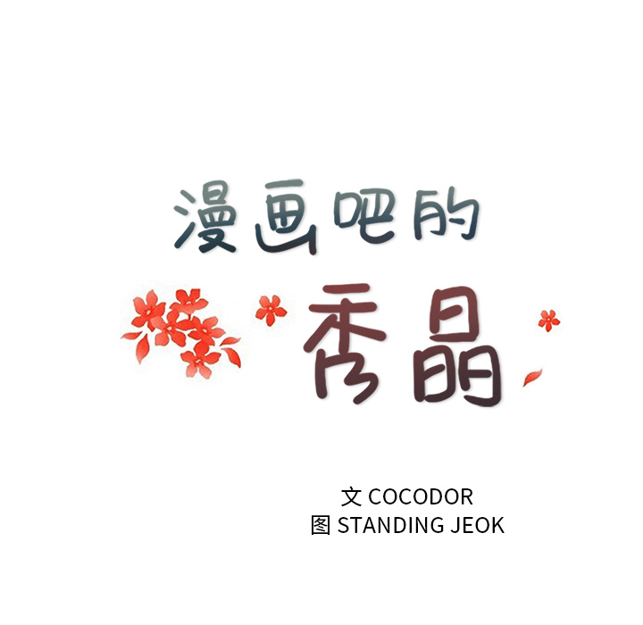 漫画吧的秀晶 漫画吧的秀晶：33 第23页