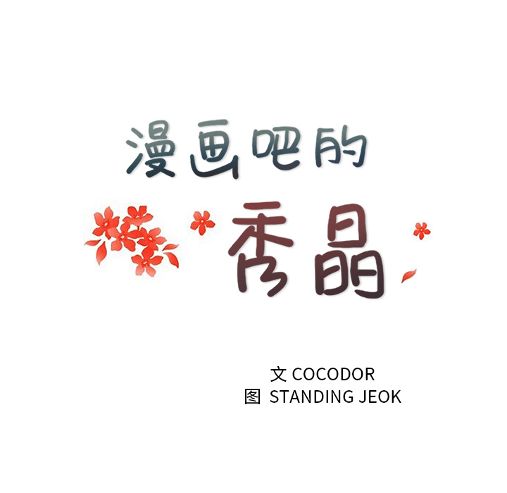 漫画吧的秀晶 漫画吧的秀晶：39 第22页