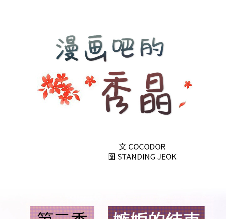 漫画吧的秀晶 漫画吧的秀晶：40 第38页