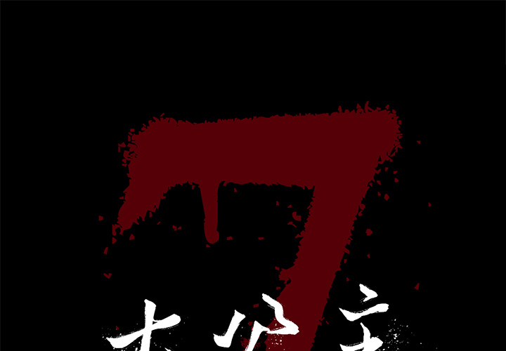 七公主 七公主：11 第1页